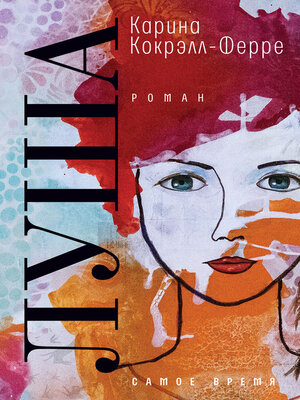 cover image of Луша
